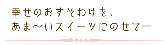 ブライダルスイーツ パティスリークオーレ